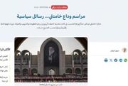 پیام های سیاسی مراسم تشییع و بدرقه رهبر شهید