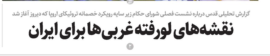 نقشههای لورفته غربیها برای ایران