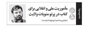 مأموریت ملی و انقلابی برای کتاب در پرتو منویات ولایت