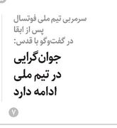 جوان‌گرایی در تیم ملی ادامه دارد