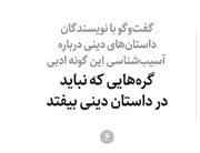 گره‌هایی که نباید در داستان دینی بیفتد