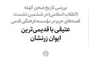 عتیقی با قدیمی‌ترین ایوان زرنشان