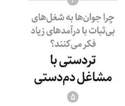 تردستی با مشاغل دم‌دستی