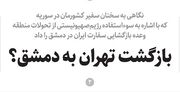 بازگشت تهران به دمشق؟