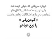 «گـردن‌زنـی» با تیغ هیاهو