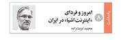 امروز و فردای «اینترنت اشیا» در ایران