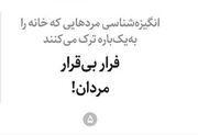 فرار بی‌قرار مردان!