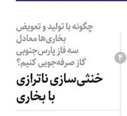 خنثی‌سازی ناترازی با بخاری