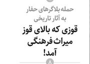 قوزی که بالای قوز میراث فرهنگی آمد!