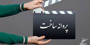 موافقت شورای پروانه فیلمسازی سینمایی با ساخت ۶ فیلم‌نامه