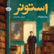 رمانی که زندگی ویلیام استونر؛ استاد زبان انگلیسی را روایت می‌کند