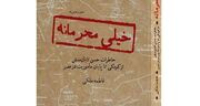 کتاب «خیلی محرمانه» خواندنی شد