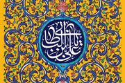 نیاز جوامع اسلامی به الگوی حکمرانی امام علی(ع) / امیرالمومنین(ع) محور وحدت اسلامی