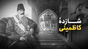 تشییعی که غریبانه نماند؛ فرهاد میرزا و کرامت امام کاظم(ع)