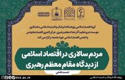 مردم‌سالاری در اقتصاد اسلامی: نشست علمی با محوریت دیدگاه‌های مقام معظم رهبری