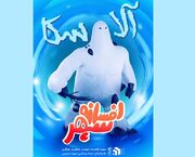 لوگو و ویدئو کاراکتر انیمیشن «افسانه سپهر» رونمایی شد