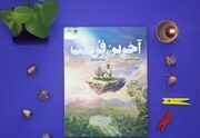 تقریظ رهبر معظم انقلاب بر کتاب «آخرین فرصت» در شیراز رونمایی می‌شود