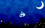 رمضان؛ فرصتی برای صحت و سلامت