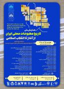 فراخوان همایش ملی «تاریخ مطبوعات محلی ایران از آغاز تا انقلاب اسلامی» منتشر شد