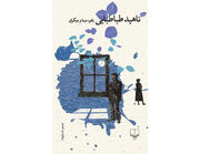 زندگی از لحظات کوچک ساخته می‌شود / انتشار «بانو مینا و دیگران» از نویسنده کتاب چهل سالگی