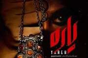 فیلم سینمایی «یاره» در پردیس سینمایی ملت اکران می‌شود