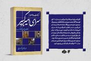 به کوشش انتشارات به نشر کتاب "سرای امیرکبیر از گذشته تا امروز" منتشر شد
