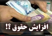 حقوق‌ها در سال آینده تا ۵۰ درصد افزایش می یابد