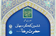 ششمین کنگره جهانی حضرت رضا(ع) فراخوان داد