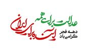 حضرتی: «عدالت برای همه، آینده برای ایران» شعار دولت در هفته دهه فجر ۱۴۰۴ است