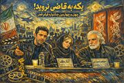 یکه به قاضی نروید! / سینما زیر سایه سیاست