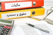جزئیاتی مهم از افزایش حقوق و معافیت‌های مالیاتی در سال آینده