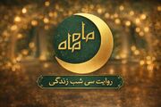 «ماه ماه» مهمان رمضانی شبکه سلامت