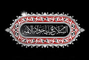 ‏راهبردهای کلیدی در سیره سیاسی و علمی امام جواد(ع)