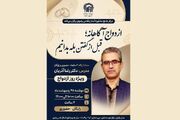 هدیه آموزشی مرکز مشاوره رضوی به جوانان؛ کارگاه رایگان مهارت‌های پیش از ازدواج