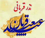 پیش بینی مشارکت ۸۵٠ میلیارد ریالی خیرین خراسان رضوی برای عید قربان
