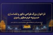 فراخوان طراحی دکور «حسینیه حرم» منتشر شد؛ صحن قدس در آستانه محرم به خیمه بزرگ امت اسلام تبدیل می‌شود