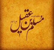 ‏سفیری که با شهادت پیام خود را رساند
