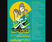 ‏برگزاری دومین همایش بین‌المللی «غدیر و مقاومت» به همت اداره‌کل اوقاف خراسان رضوی/ ‏مشهد، میعادگاه «غدیر» و «مقاومت»