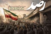 «رصد» با بررسی ابعاد مختلف مقاومت ملت ایران روی آنتن رادیو فرهنگ