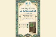 بررسی میراث مکتوب قرن پنجم هجری در نشست علمی معرفی کتاب «کلمات سیّد العرب»