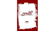 از قاجار تا برندهای امروز؛ داستان کامل تبلیغات ایران منتشر شد