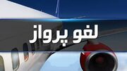 لغو تمامی پروازهای کشور تا اطلاع ثانوی/ مسافران از مراجعه به فرودگاه‌ها خودداری کنند