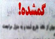 جوان گمشده اهل خوسف پیدا شد