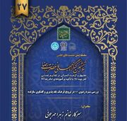 سیره رضوی؛ الگویی برای نقدپذیری و گفت‌وگوی سازنده