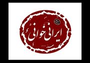 نمایشنامه کمتر اجراشده بهرام بیضایی در سنگلج خوانش می‌شود