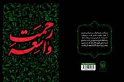 انتشار «رحمت واسعه»؛ اثری تازه برای خوانش عمیق زیارت عاشورا