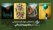«کاپیتان»، «بدون قرار قبلی» به مقدونیه شمالی می رود/ نمایش چهار فیلم ایرانی در آنسوی دریاچه