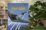 انیمیشن «شکار هیولا» در مسیر تولید / روایت ماجرای پهپاد آمریکایی برای نوجوانان