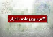 ۱۲ مصوبه در نخستین جلسه کمیسیون ماده ۱۰ احزاب/ مجوز تاسیس چند حزب صادر شد