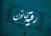 حضرت رقیه(س): تجلی مظلومیت و رسالت حماسی عاشورا